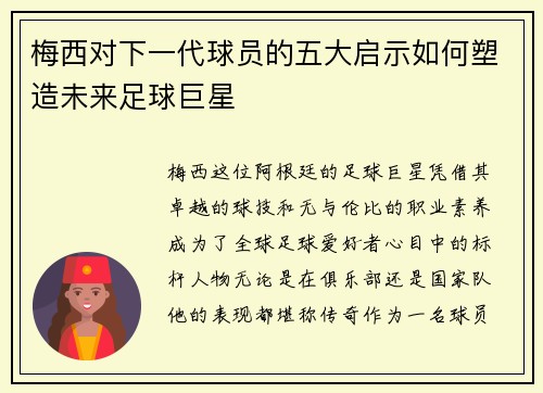 梅西对下一代球员的五大启示如何塑造未来足球巨星