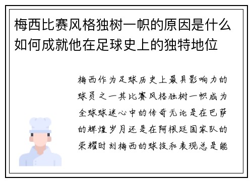 梅西比赛风格独树一帜的原因是什么如何成就他在足球史上的独特地位