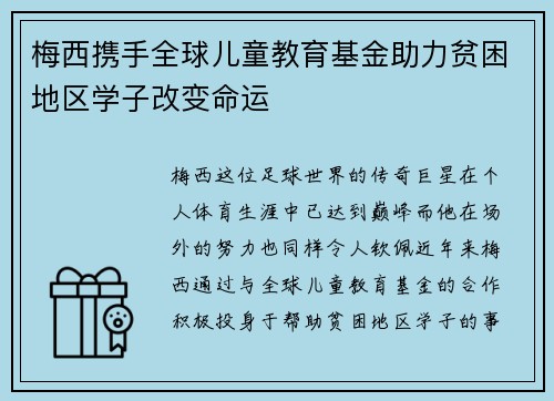 梅西携手全球儿童教育基金助力贫困地区学子改变命运
