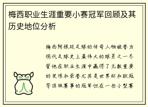 梅西职业生涯重要小赛冠军回顾及其历史地位分析