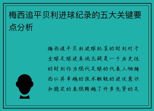 梅西追平贝利进球纪录的五大关键要点分析