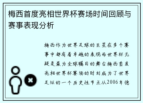 梅西首度亮相世界杯赛场时间回顾与赛事表现分析