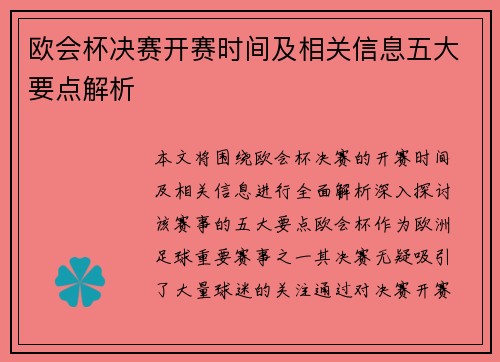 欧会杯决赛开赛时间及相关信息五大要点解析