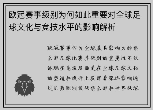 欧冠赛事级别为何如此重要对全球足球文化与竞技水平的影响解析