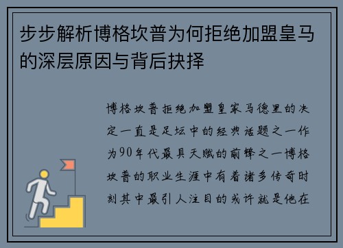 步步解析博格坎普为何拒绝加盟皇马的深层原因与背后抉择 步步解析博格坎普为何拒绝加盟皇马的深层原因与背后抉择