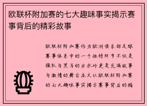 欧联杯附加赛的七大趣味事实揭示赛事背后的精彩故事