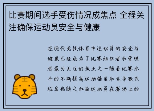 比赛期间选手受伤情况成焦点 全程关注确保运动员安全与健康