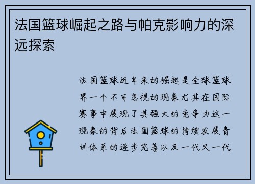 法国篮球崛起之路与帕克影响力的深远探索 法国篮球崛起之路与帕克影响力的深远探索