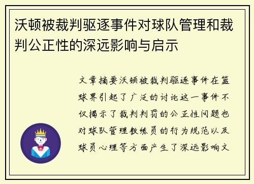 沃顿被裁判驱逐事件对球队管理和裁判公正性的深远影响与启示