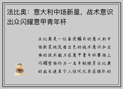 法比奥：意大利中场新星，战术意识出众闪耀意甲青年杯