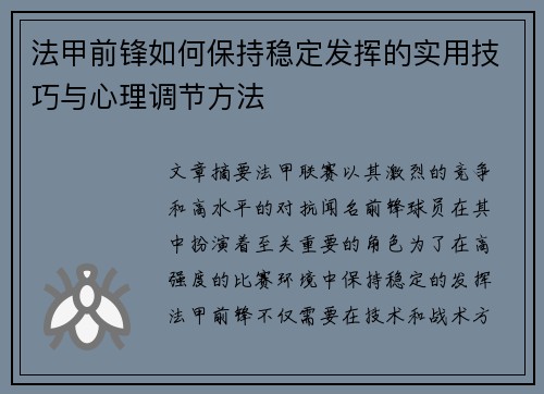 法甲前锋如何保持稳定发挥的实用技巧与心理调节方法 法甲前锋如何保持稳定发挥的实用技巧与心理调节方法