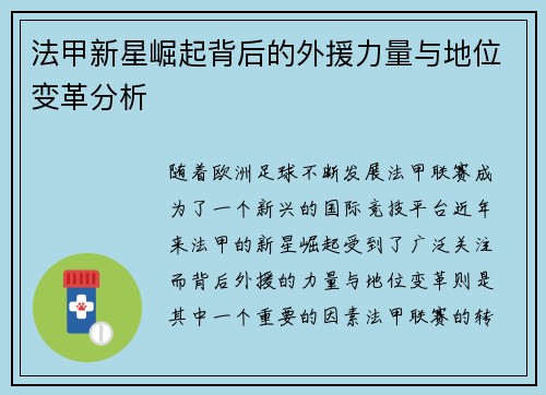法甲新星崛起背后的外援力量与地位变革分析 法甲新星崛起背后的外援力量与地位变革分析