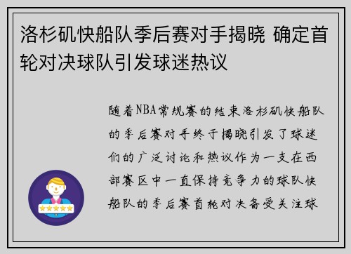 洛杉矶快船队季后赛对手揭晓 确定首轮对决球队引发球迷热议