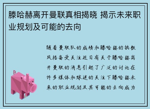 滕哈赫离开曼联真相揭晓 揭示未来职业规划及可能的去向