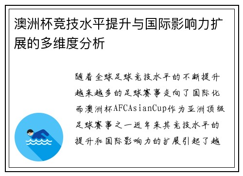 澳洲杯竞技水平提升与国际影响力扩展的多维度分析