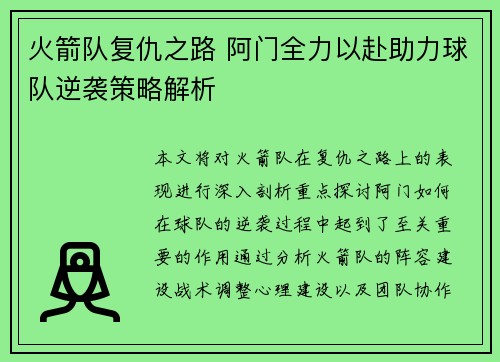 火箭队复仇之路 阿门全力以赴助力球队逆袭策略解析