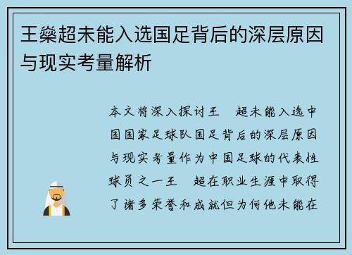 王燊超未能入选国足背后的深层原因与现实考量解析